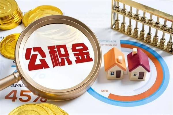 汝州怎么提前提取公积金（怎样提前提取住房公积金）